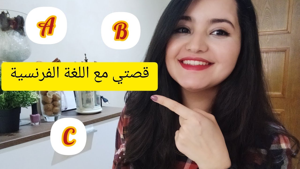 كيفاش تعلمت اللغة الفرنسية🤔