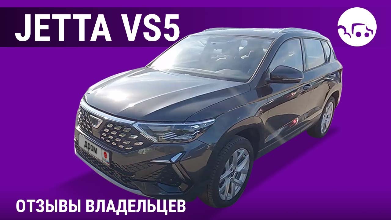 Jetta VS5 - отзывы владельцев