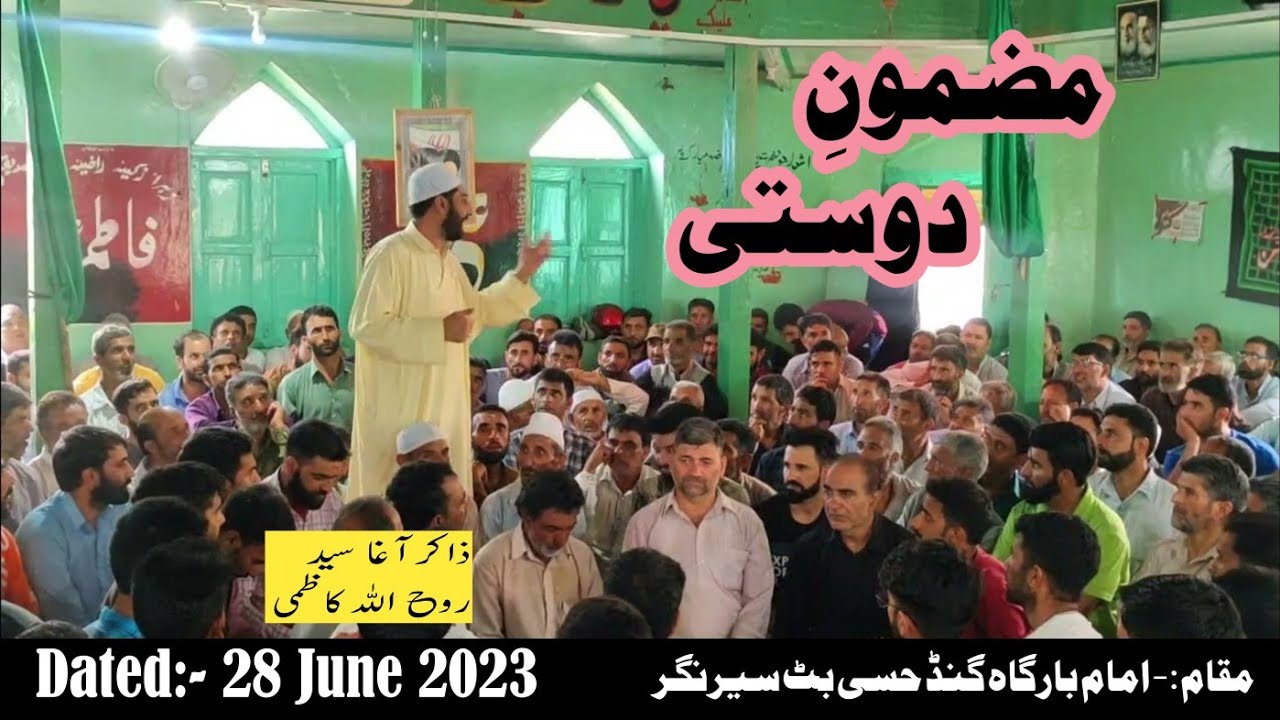 مضمون دوستی| ذاکر آغا سید روح اللہ مہدی صاحب| امام بارگاہ گنڈ حسی بٹ سرینگر 28جون2023