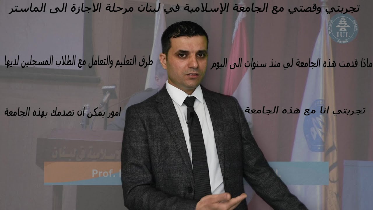 تجربتي وقصتي مع الجامعة الإسلامية في لبنان من مرحلة الاجازة الى الماستر