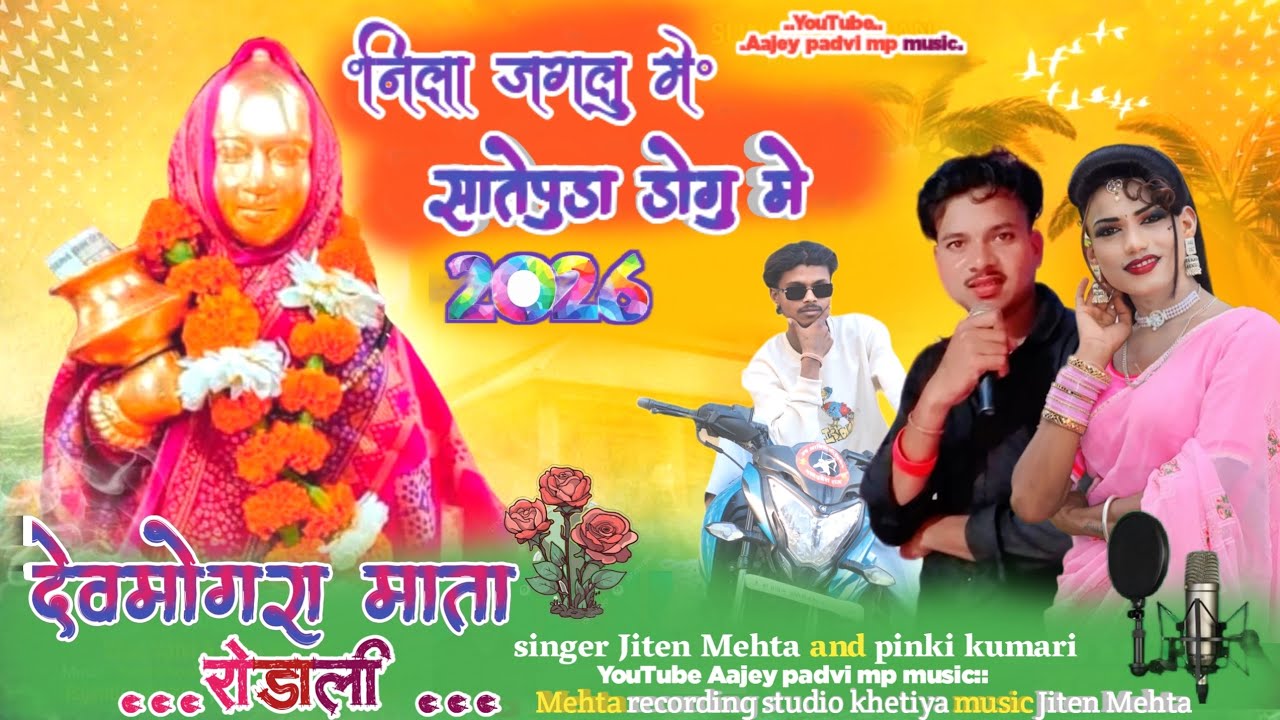 🚩NEW निला जगल मे सातेपुडा डोग मे🌾2026🙏देवमोगरा माता रोडाली👉🏻singer YouTube Aajey padvi mp music::📷🎶.
