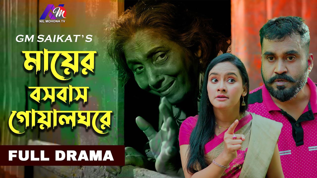 মায়ের বসবাস গোয়ালঘরে | Mayar Bosobash Goyalghore | Full Drama | Gm Saikat Bangla Natok 2025