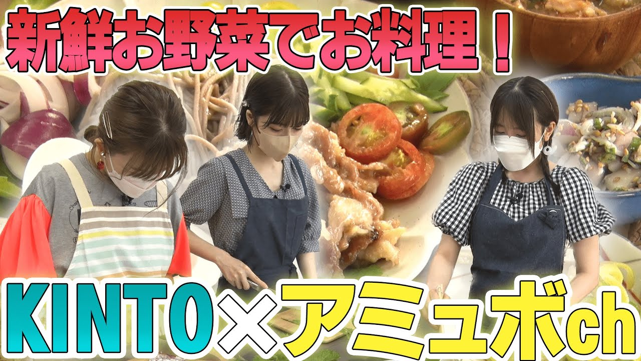【コラボ企画vol.2】採れたて新鮮野菜で手作り料理したら、声が出ないほど美味しくできた／モビリティマーケット by KINTO×アミュボch