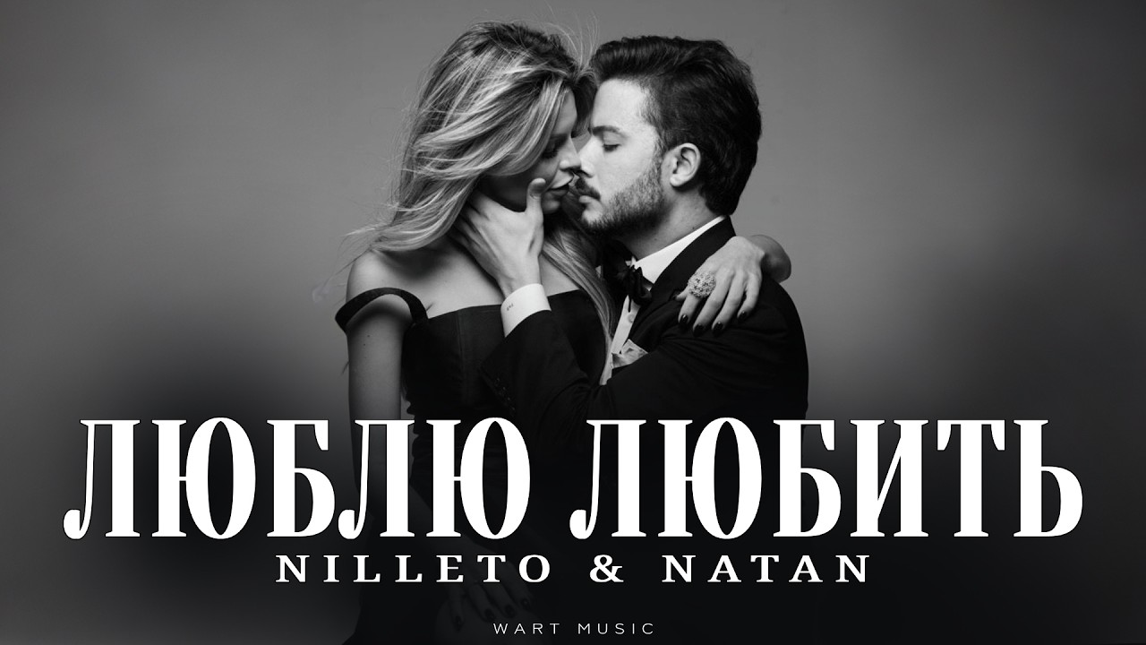 NILLETO & NATAN - Люблю любить | Музыка 2026