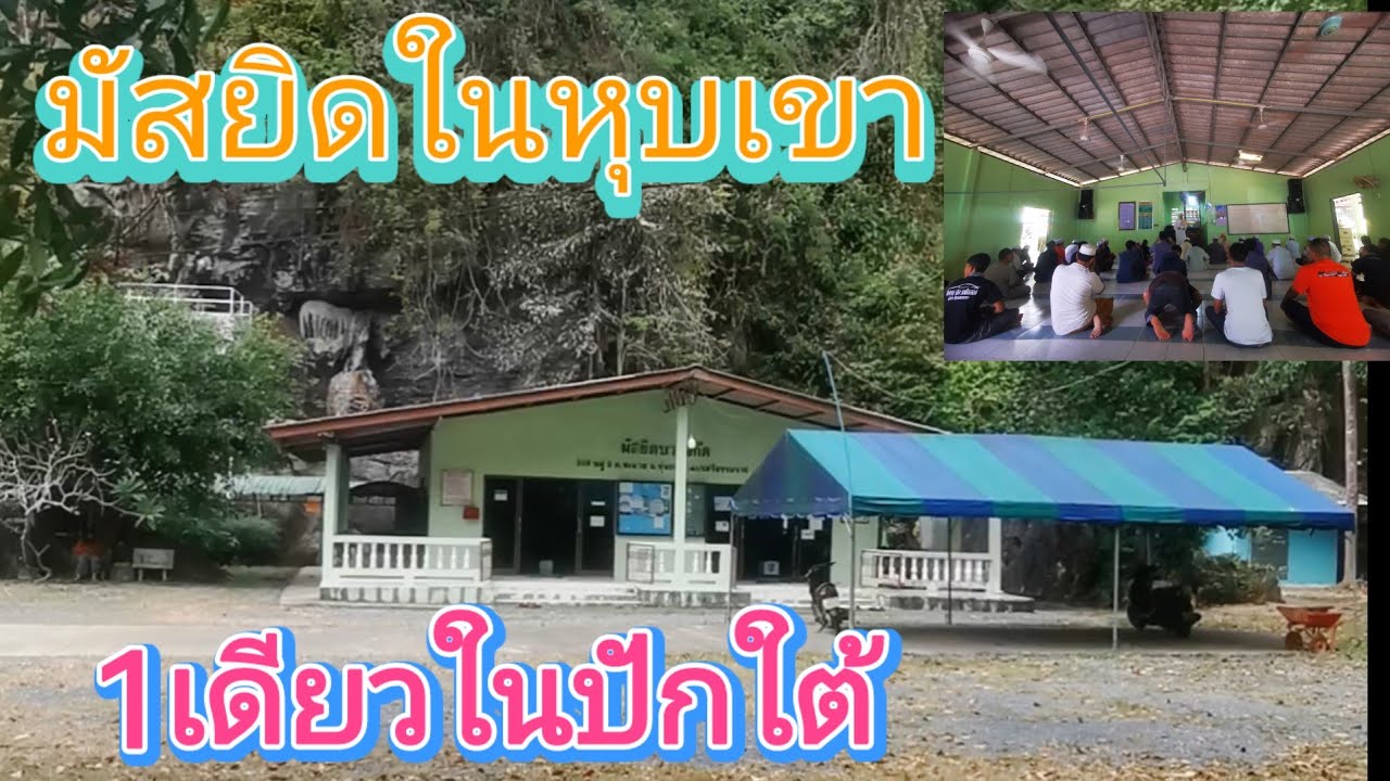 มัสยิดในหุบเขา.แห่งเดียวในปักษ์​ใต้