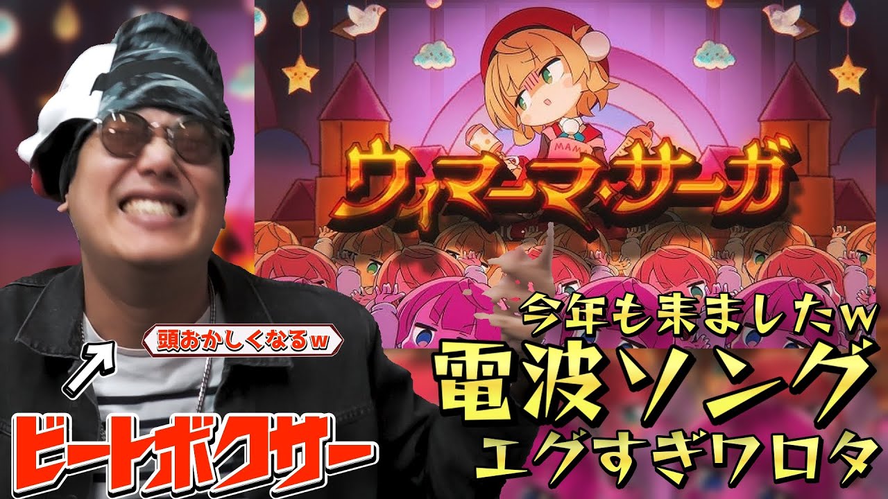 【リアクション】年始早々電波ソング！？ビートボクサーが『ウィマーマ・サーガ』聴いたら頭振り過ぎて記憶飛んだｗ【しぐれうい】