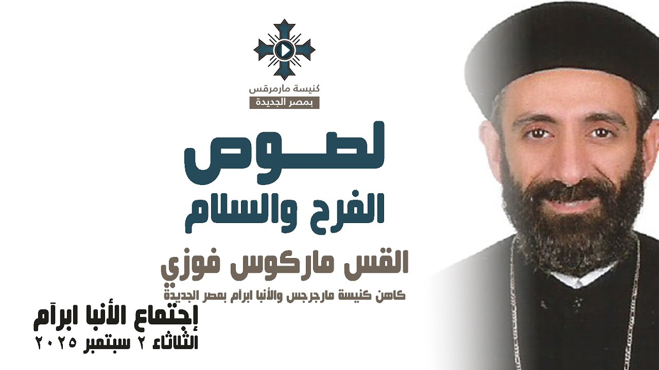 لصوص الفرح والسلام - أبونا ماركوس فوزي - عظة إجتماع خدمة الأنبا ابرآم - الثلاثاء 2 سبتمبر 2025