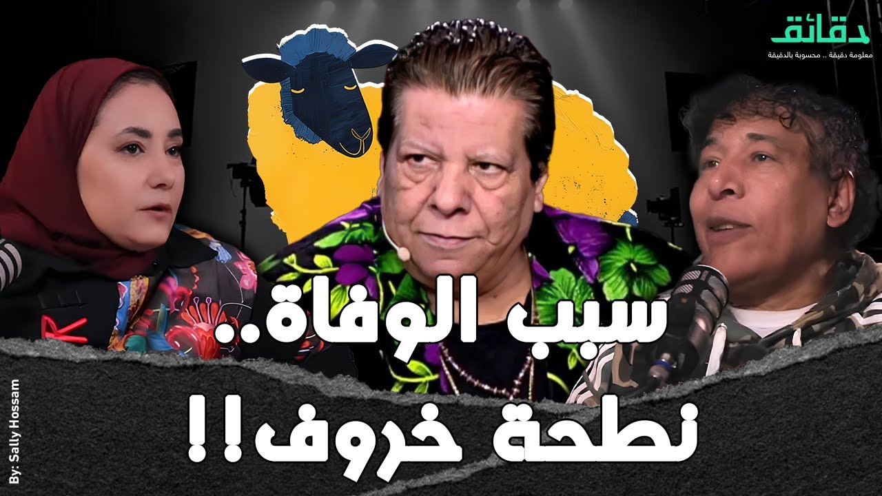 نهاية شعبان عبد الرحيم | سبب الوفاة .. نطحة خروف | بودكاست الأسطوات #دقائق