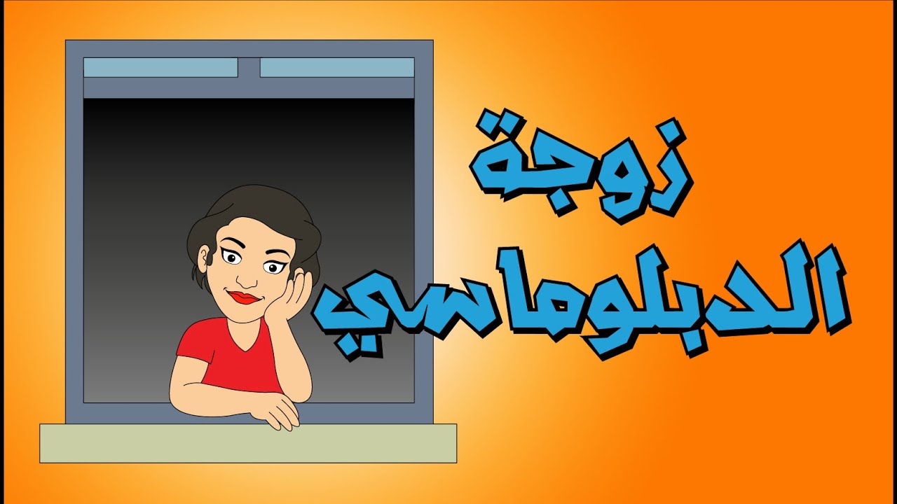 زوجة الدبلوماسي