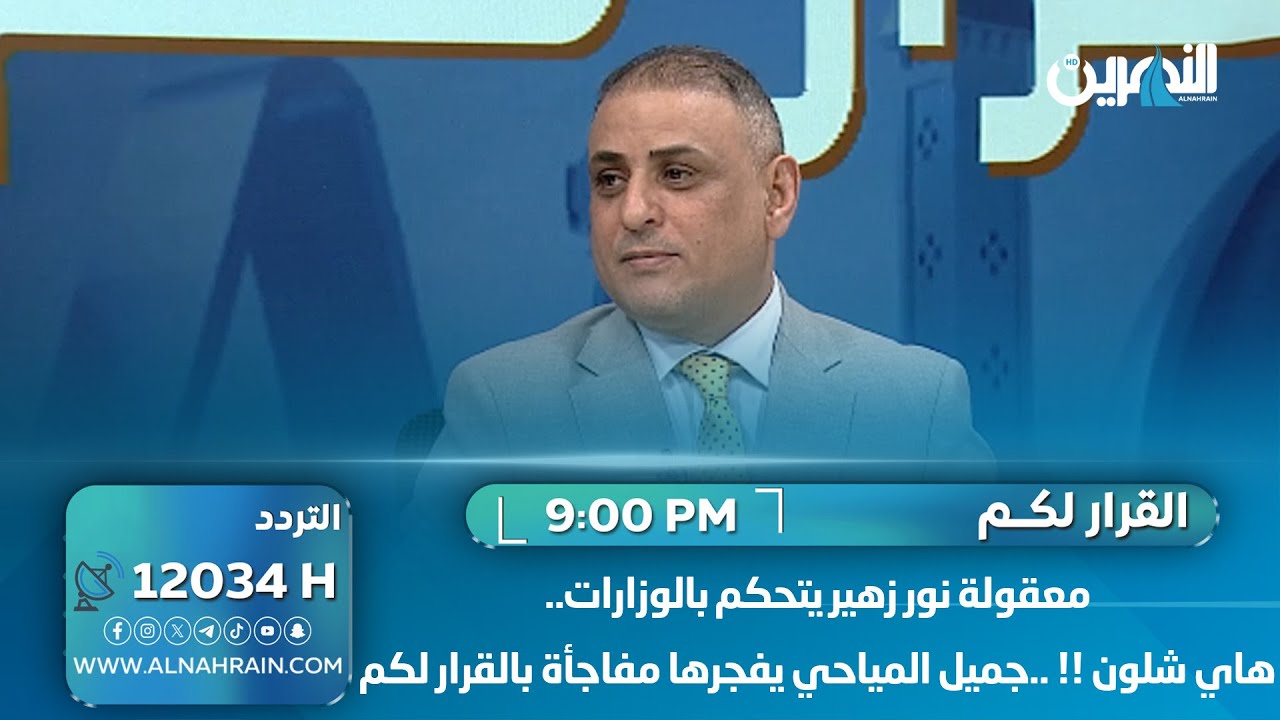 معقولة نور زهير يتحكم بالوزارات .. هاي شلون !! ..جميل المياحي يفجرها مفاجأة بالقرار لكم