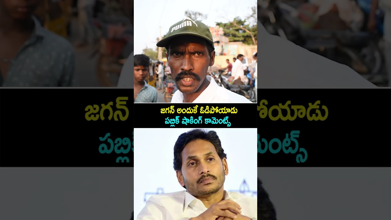 జగన్ అందుకే ఓడిపోయాడు | CHANDRABABU vs JAGAN vs PAWANKALYAN | Ap Public Talk