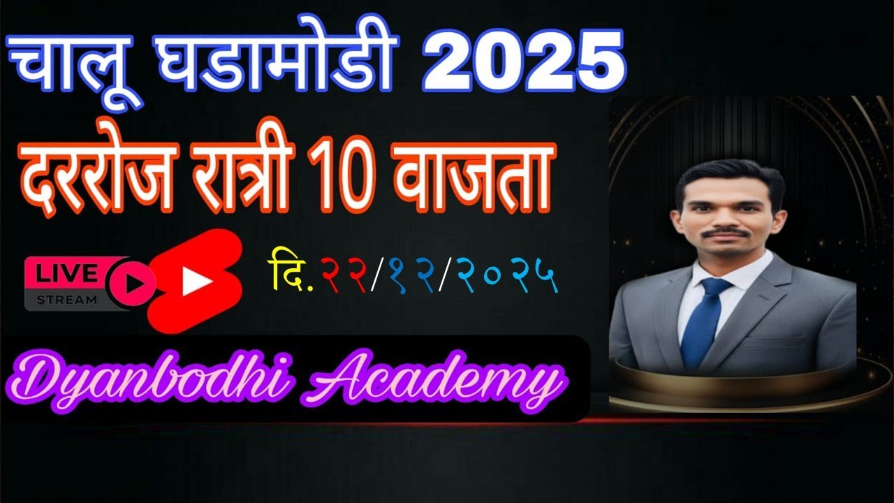 चालू घडामोडी || 22 DEC 2025 || Current Affiars by स्वप्नील खिल्लारे सर ||
