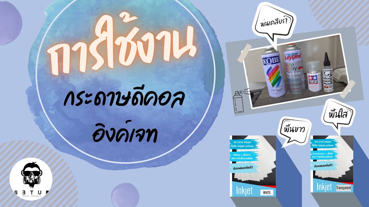 แนะนำวิธีการใช้ดีคอลอิงค์เจท และขั้นตอนการพ่นเคลียร์ ดูจบแล้วทำเป็นแน่นอน
