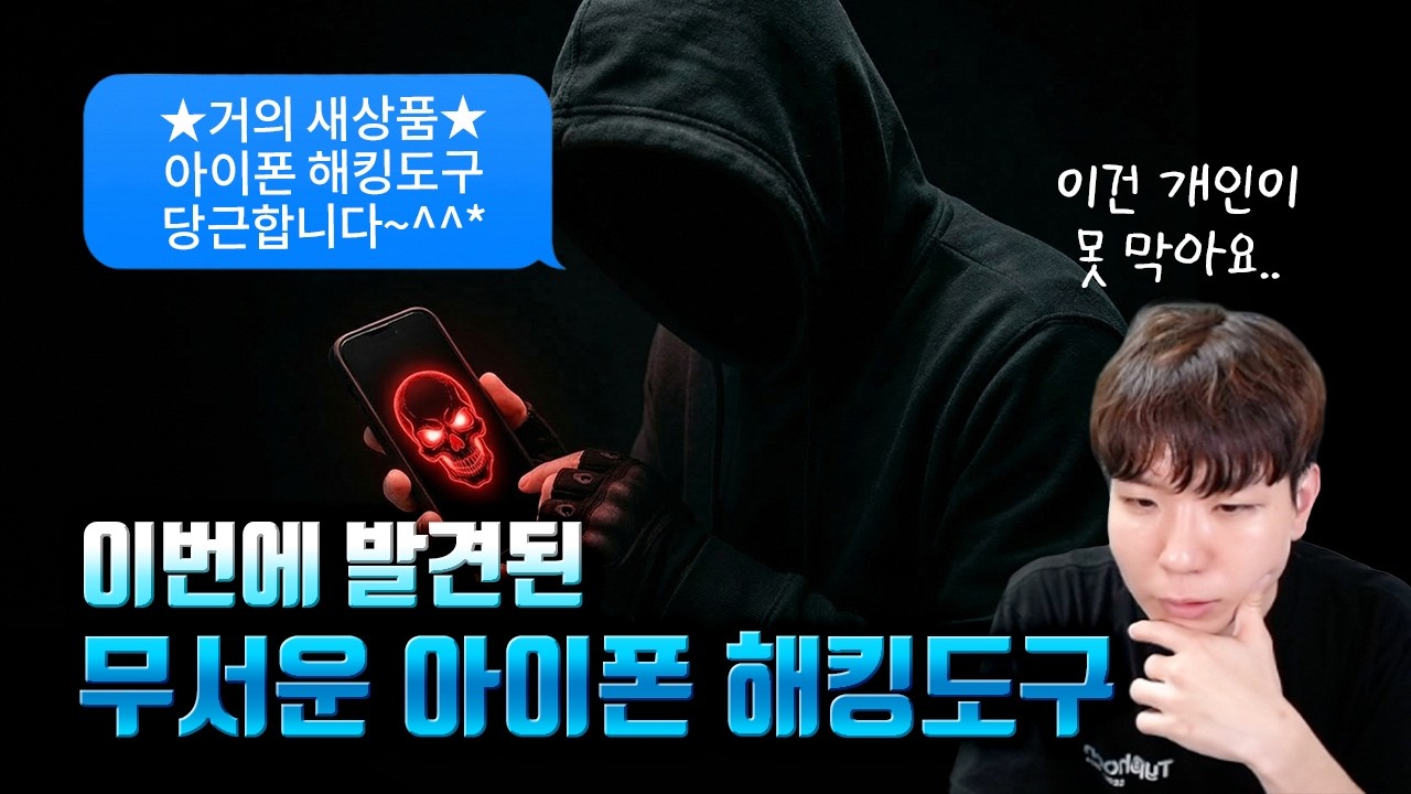 코루나? 아이폰 해킹 도구가 발견되었다. 누가 만든걸까..?