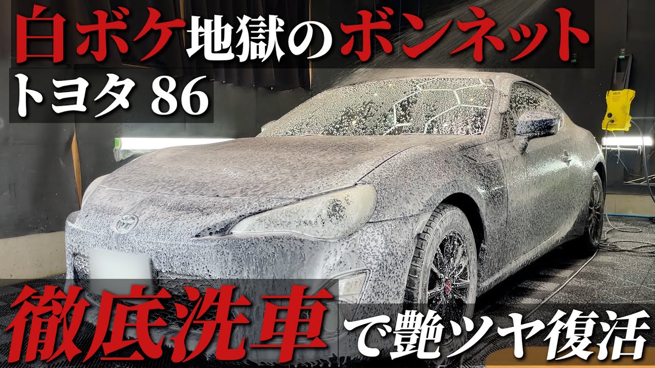 【徹底洗車】黄ばみと白ボケ地獄のヘッドライト＆ボンネットをプロ技で完全復活car detailing Toyota 86