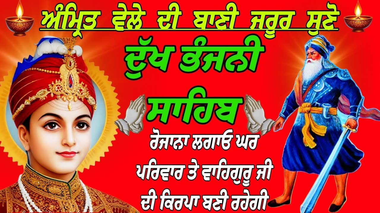 ਅੰਮ੍ਰਿਤ ਵੇਲੇ ਦੀ ਬਾਣੀ ਜਰੂਰ ਸੁਣੋ/ਦੁੱਖ ਭੰਜਨੀ ਸਾਹਿਬ / path Dukh Bhanjani Sahib/ Dukh Bhanjani Sahib da 