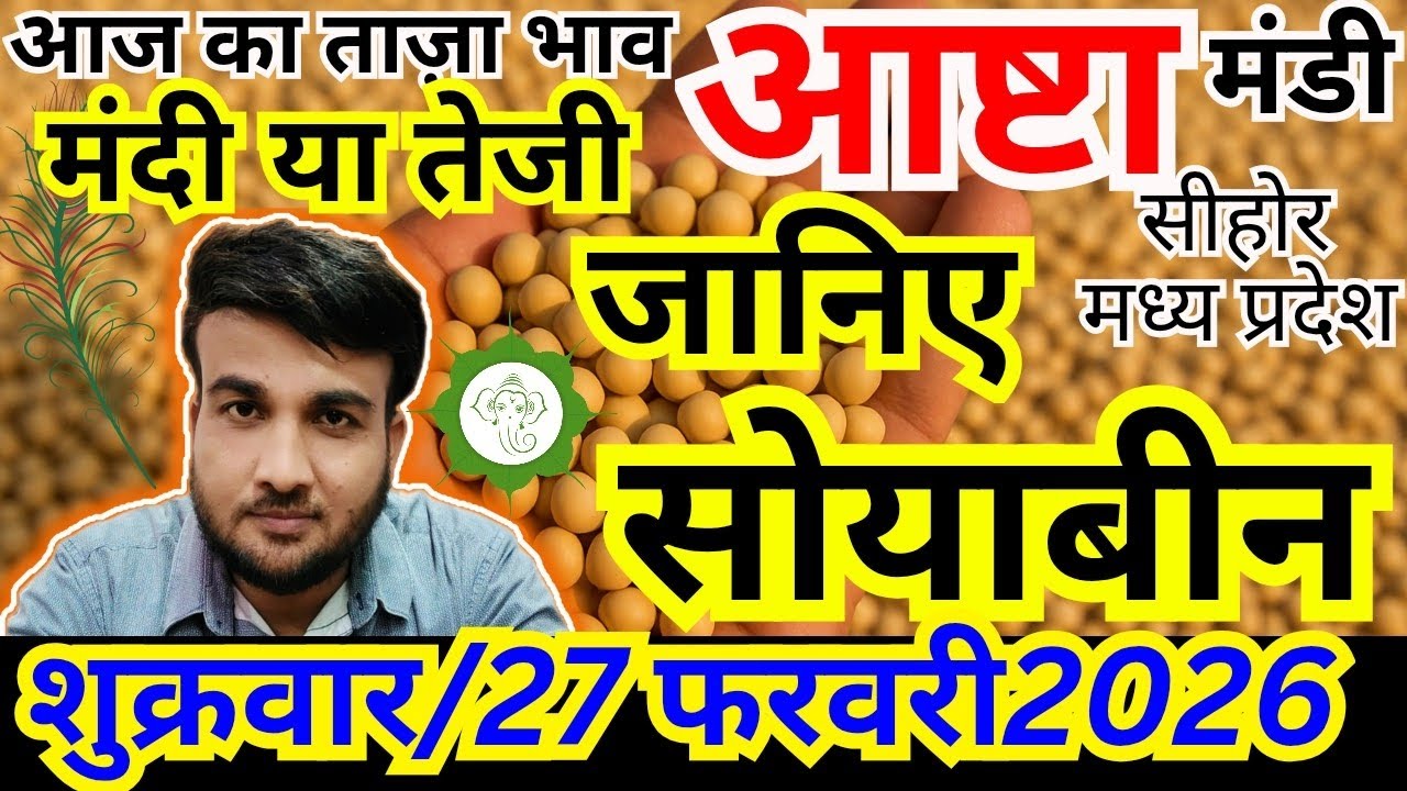 🔥 सोयाबीन भाव आज 27 फरवरी 2026 | आष्टा मंडी ताज़ा भाव | संदीप नागर | आष्टा मंडी 
