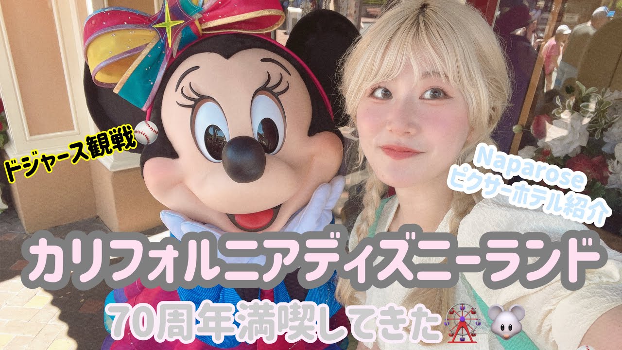 【VLOG】70周年カリフォルニアディズニーランドをマルチレーンライトパスで満喫🇺🇸｜Napa Rose｜ピクサーホテル紹介｜ドジャース観戦⚾️｜２０代夫婦旅行｜2025年6月