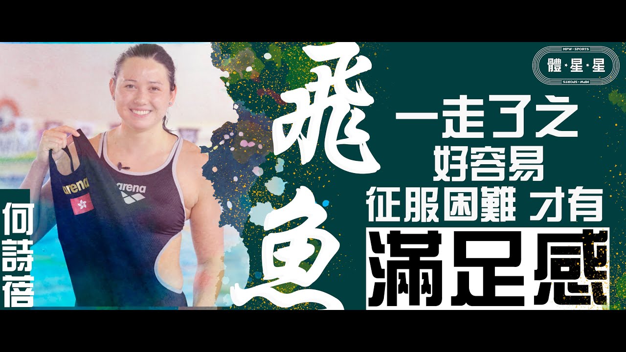 港飛魚何詩蓓全力爭奧運獎牌