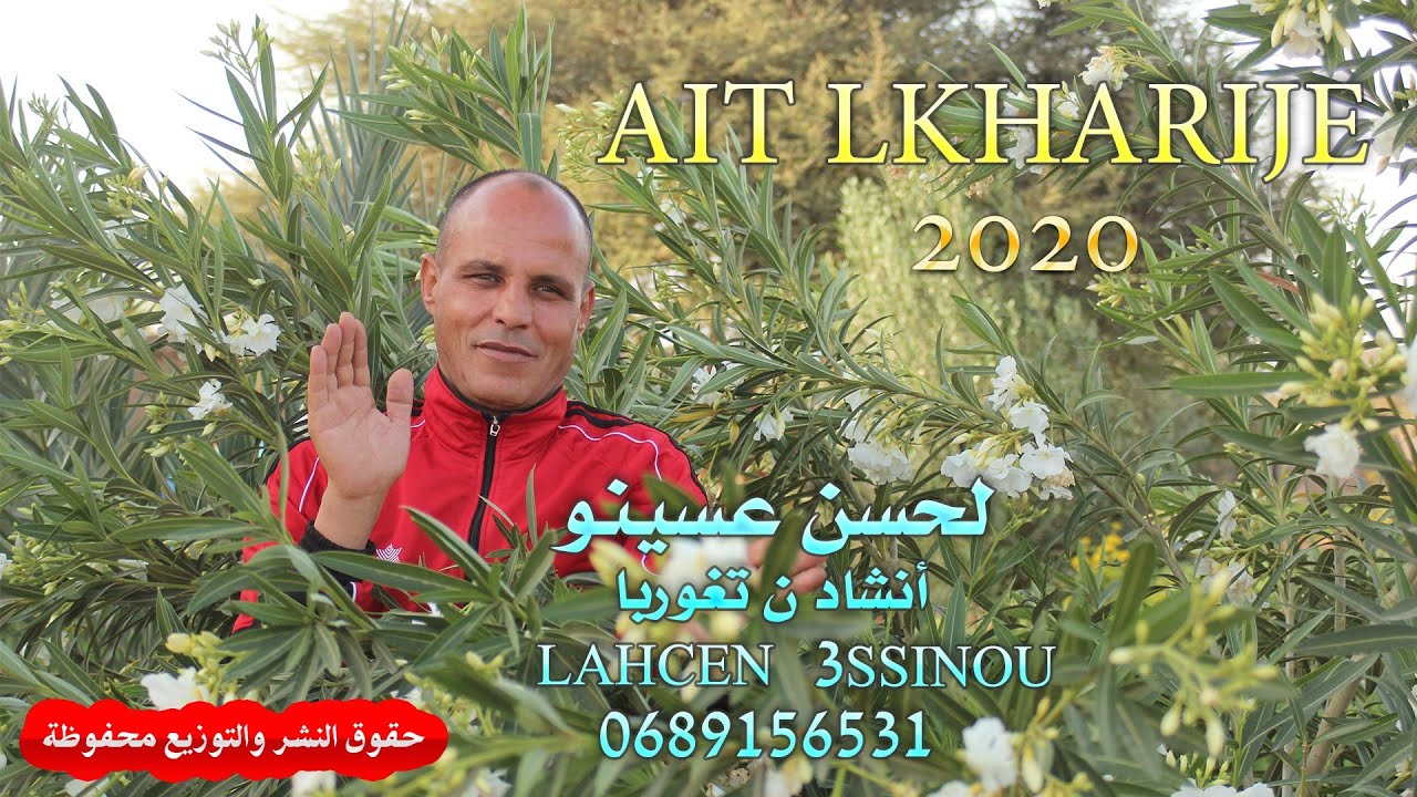 جديد لحسن عسينو 2020- أيت الخارج