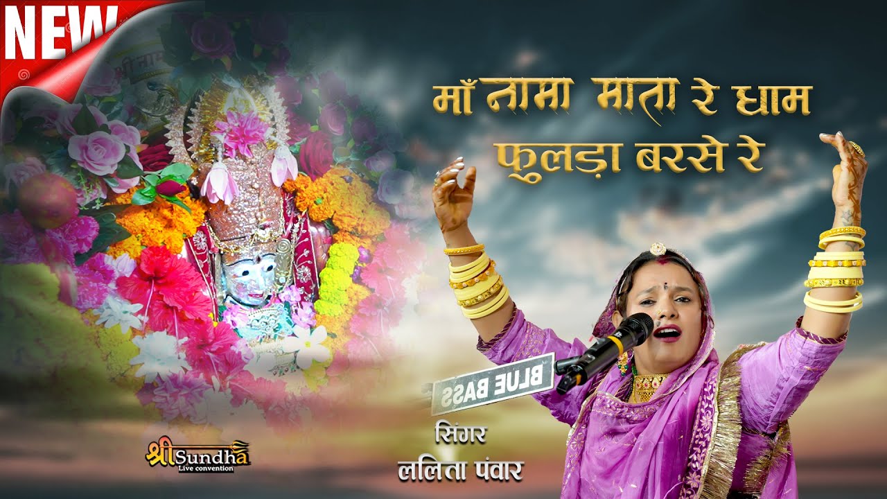 माँ नामा माता रे धाम फुलड़ा बरसे रे ll ललिता पंवार भजन !! BORANA NAMA MATAJI MANDIR DESURI #mataji