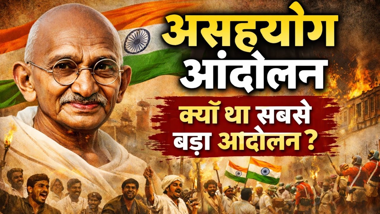 असहयोग आंदोलन विस्तृत व्याख्या के साथ तथा MCQ#gk #generalknowledge #gkquiz #historygk 