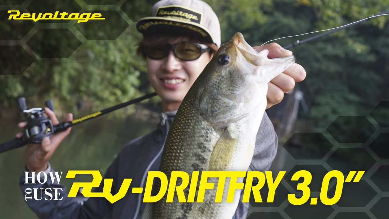 【バス釣り】ハウ・ツー&rdquo;RV-DRIFTFRY/RVドリフトフライ&rdquo;｜藤田京弥
