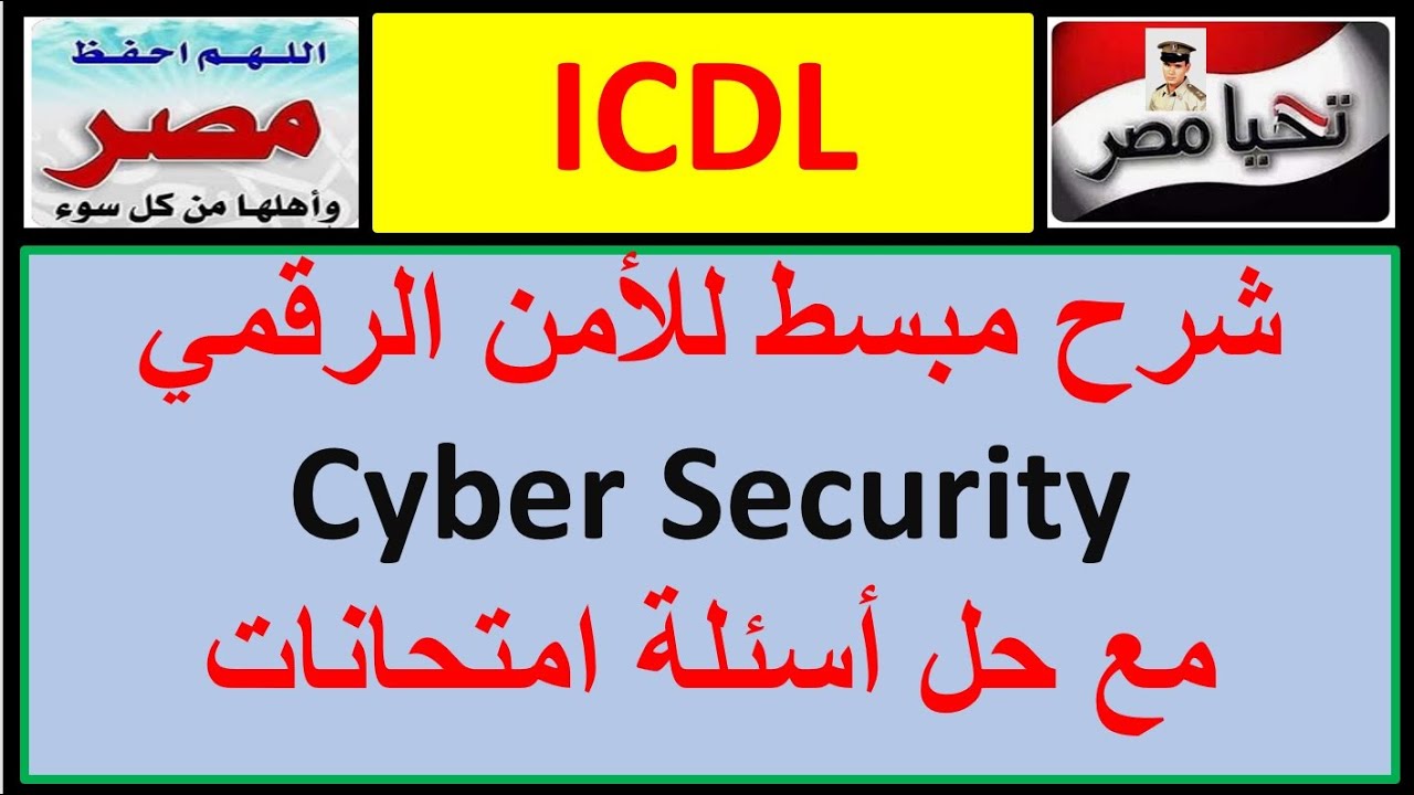 Cyber Security  New ICDL V6 شرح مبسط للأمن السيبراني أو الأمن الرقمي مع حل أسئلة امتحانات تجريبية