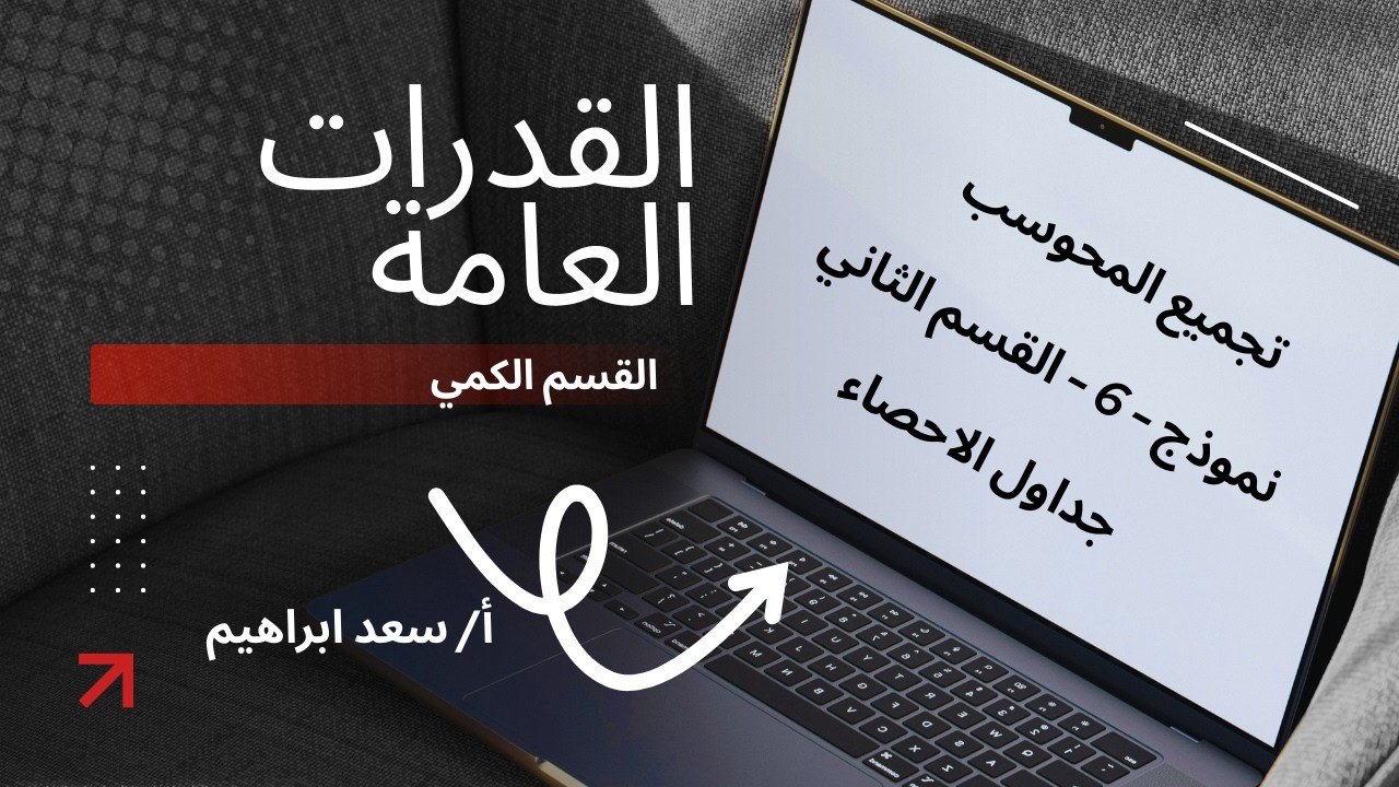 شرح نموذج - 6 - جداول الاحصاء  -  القسم الثاني