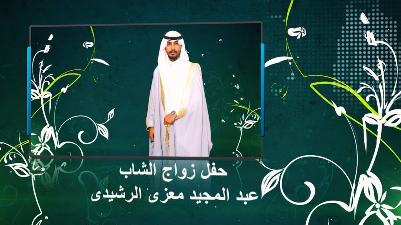 حفل زواج الشاب : عبدالمجيد معزي الرشيدي - قاعة الفيصلية - حرمة