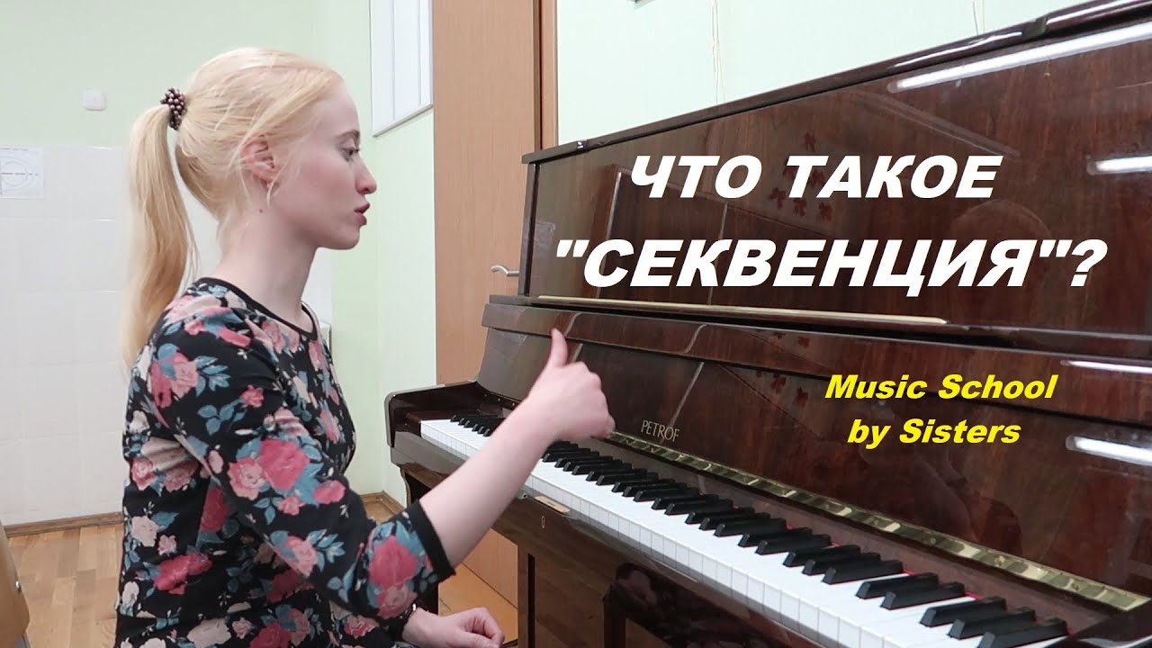 ЧТО ТАКОЕ СЕКВЕНЦИЯ? Диатонические, хроматические и транспонирующие секвенции. Уроки СОЛЬФЕДЖИО