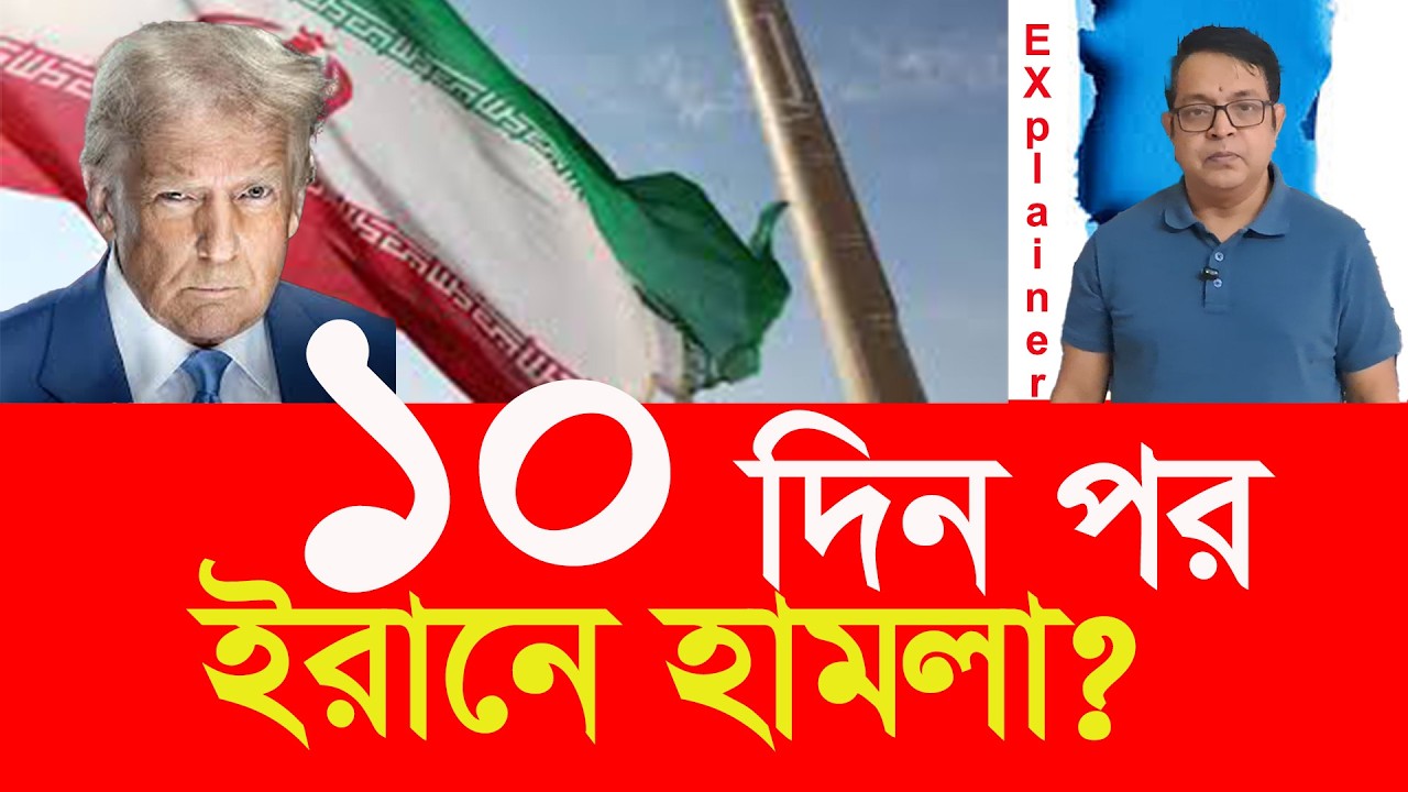 ১০ দিনের মধ্যে চুক্তি না করলে, ইরানে হামলার হুমকী যুক্তরাষ্ট্রের ! US warns Iran: deal in 10 days