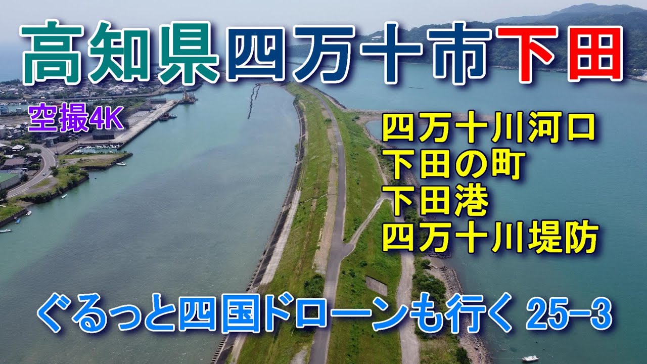 高知県四万十市下田　四万十川河口　空撮4K　ぐるっと四国ドローンも行く 25-3