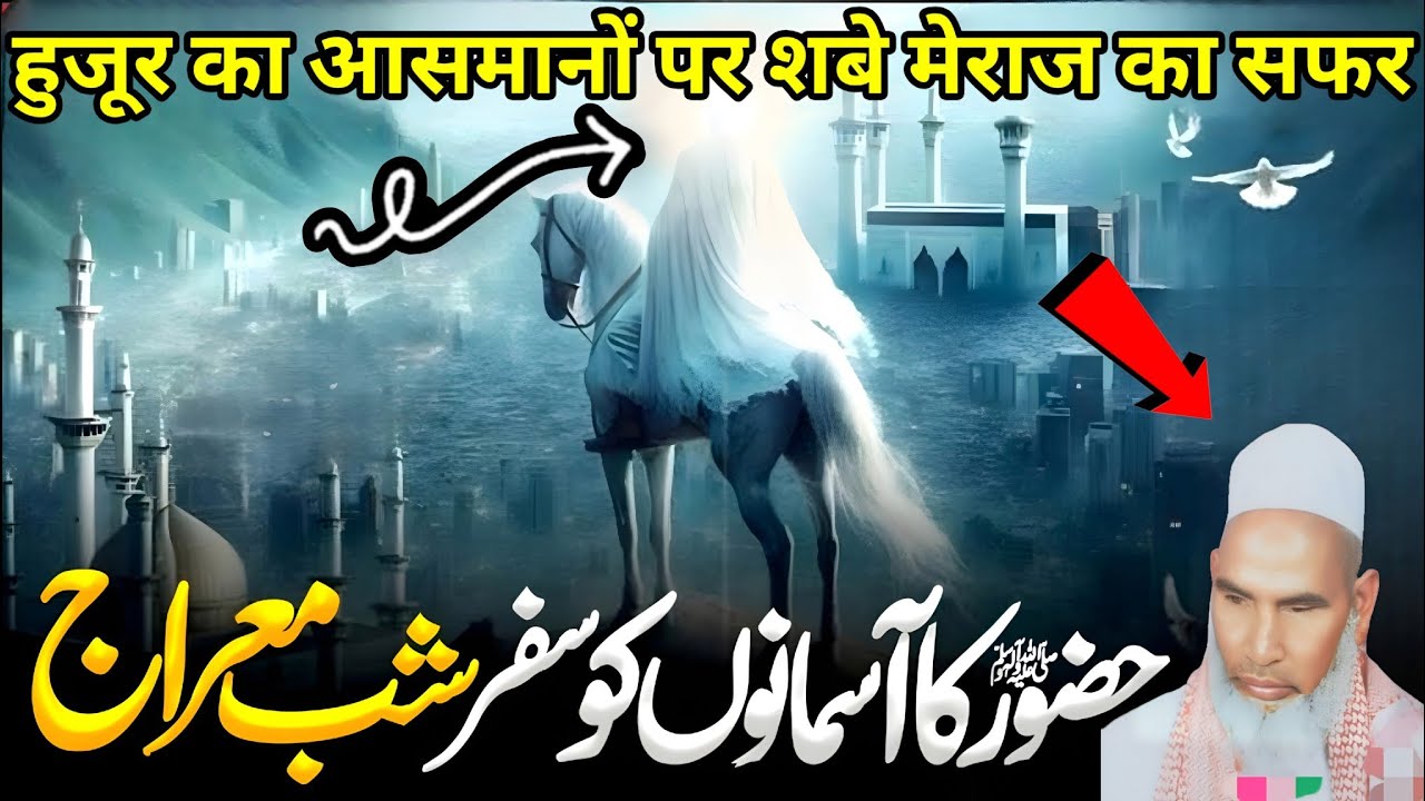 हुजूर का आसमानों को सफर ? शबे मेराज एक बार जरूर सुने / Qari Haneef multani /