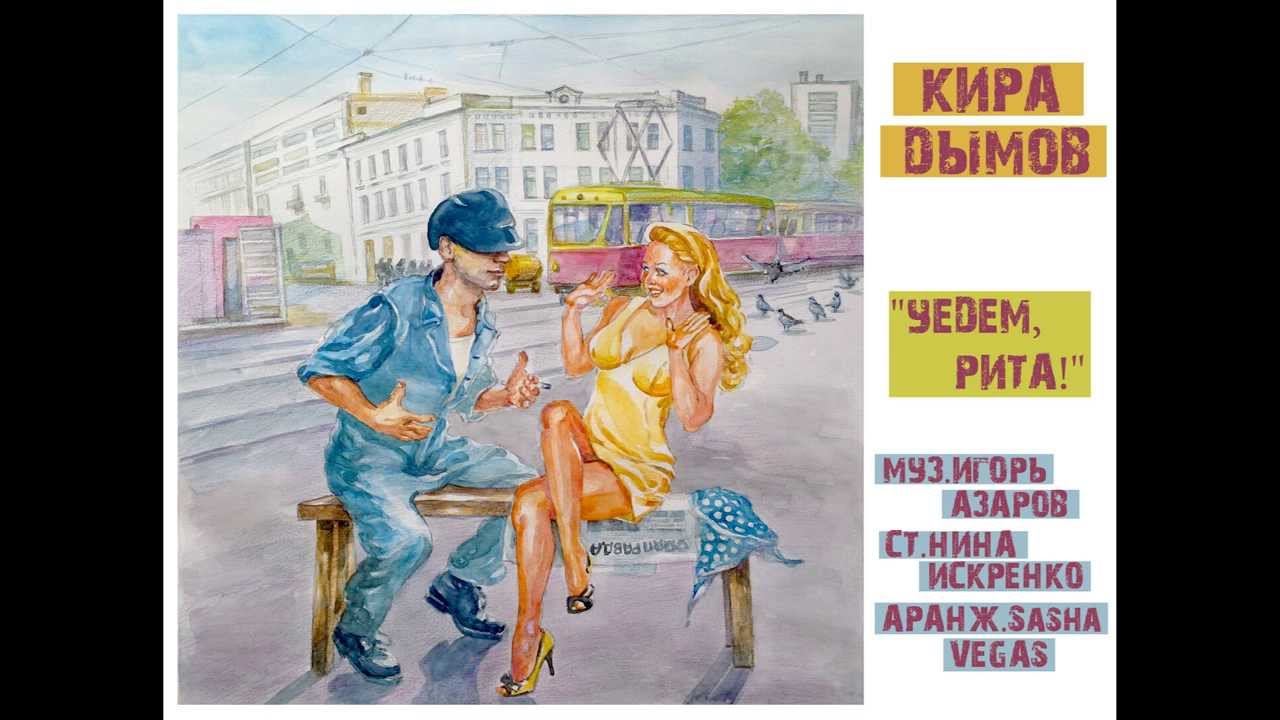 Кира Дымов - 