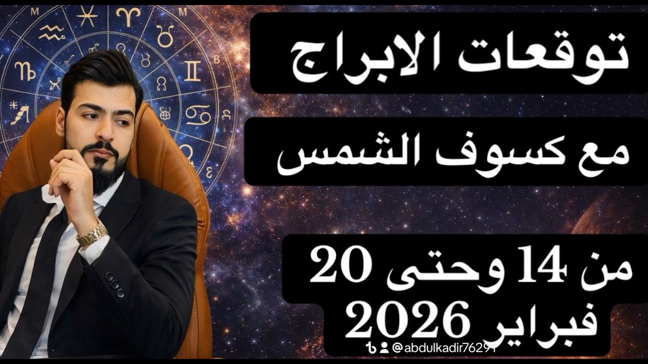 توقعات الابراج الاسبوعيه مع كسوف الشمس من 14 وحتى 20 فبراير