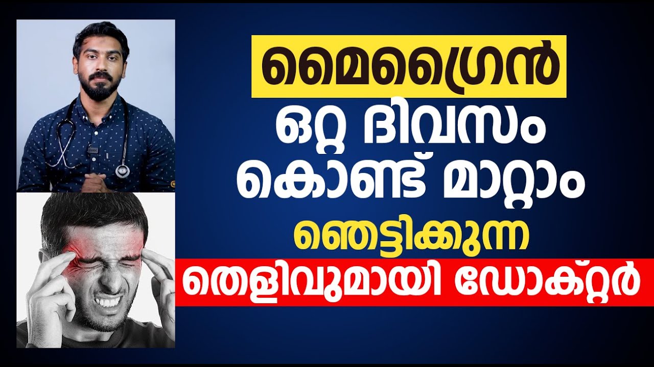 Migraine |മൈഗ്രൈൻ ഒറ്റ ദിവസം കൊണ്ട് മാറ്റാം.ഞെട്ടിക്കുന്ന തെളിവുമായി ഡോക്റ്റർ  | Dr.Hamid |
