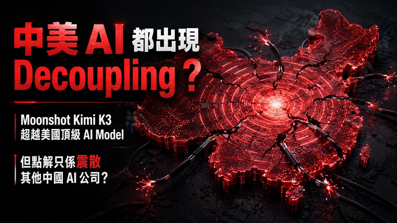 【限時公開】中美 AI 都出現 Decoupling？ Moonshot AI Kimi K3 超越美國頂級模型，三日蒸發三萬億美元．但點解只係震散其他中國 AI 公司？ #利世民 #實用經濟學