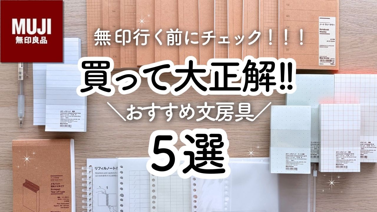 【無印良品週間】買って大正解のおすすめ文房具5選！無印行く前にチェックして！ペン、メモ帳、ノート、新商品あり！MUJI stationery