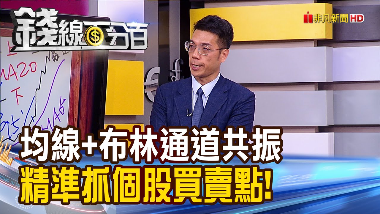 《均線+布林通道共振法 精準研判買賣點!》【錢線百分百】20210512-5│非凡財經新聞│