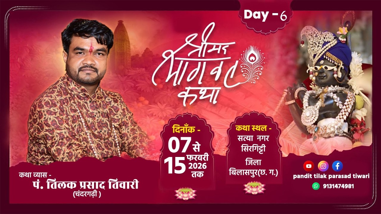 DAY-- 6 श्रीमद  भगवत कथा !! कथा व्यास श्री पं . तिलक प्रसाद तिवारी !!  कथा  स्थल बिलासपुर सिरगिट्टी