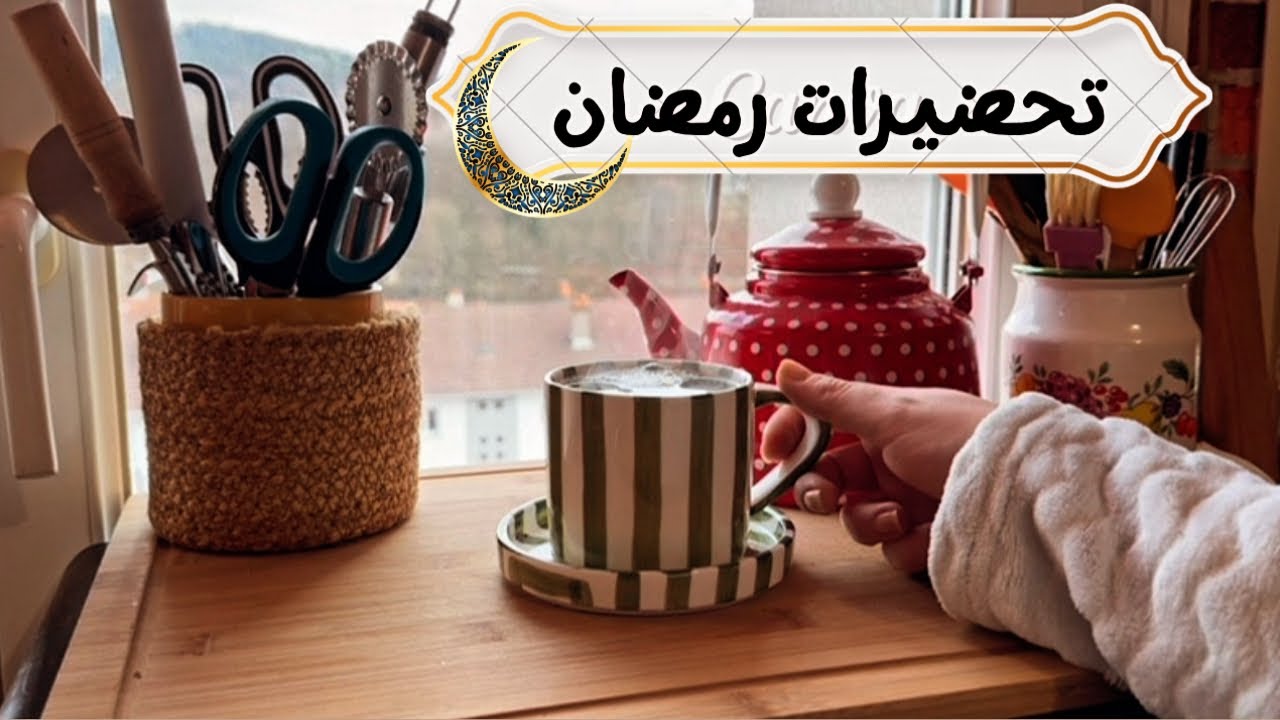 كيف بحضر لرمضان بدون تعب و مصاريف كتيرة🌙مشتريات جديدة لرمضان💚