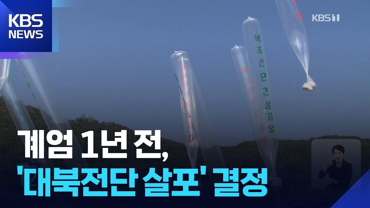 &ldquo;군 계엄 1년여 전 대북전단 결정&hellip;평양 등에 23회 살포&rdquo; / KBS  2025.12.17.