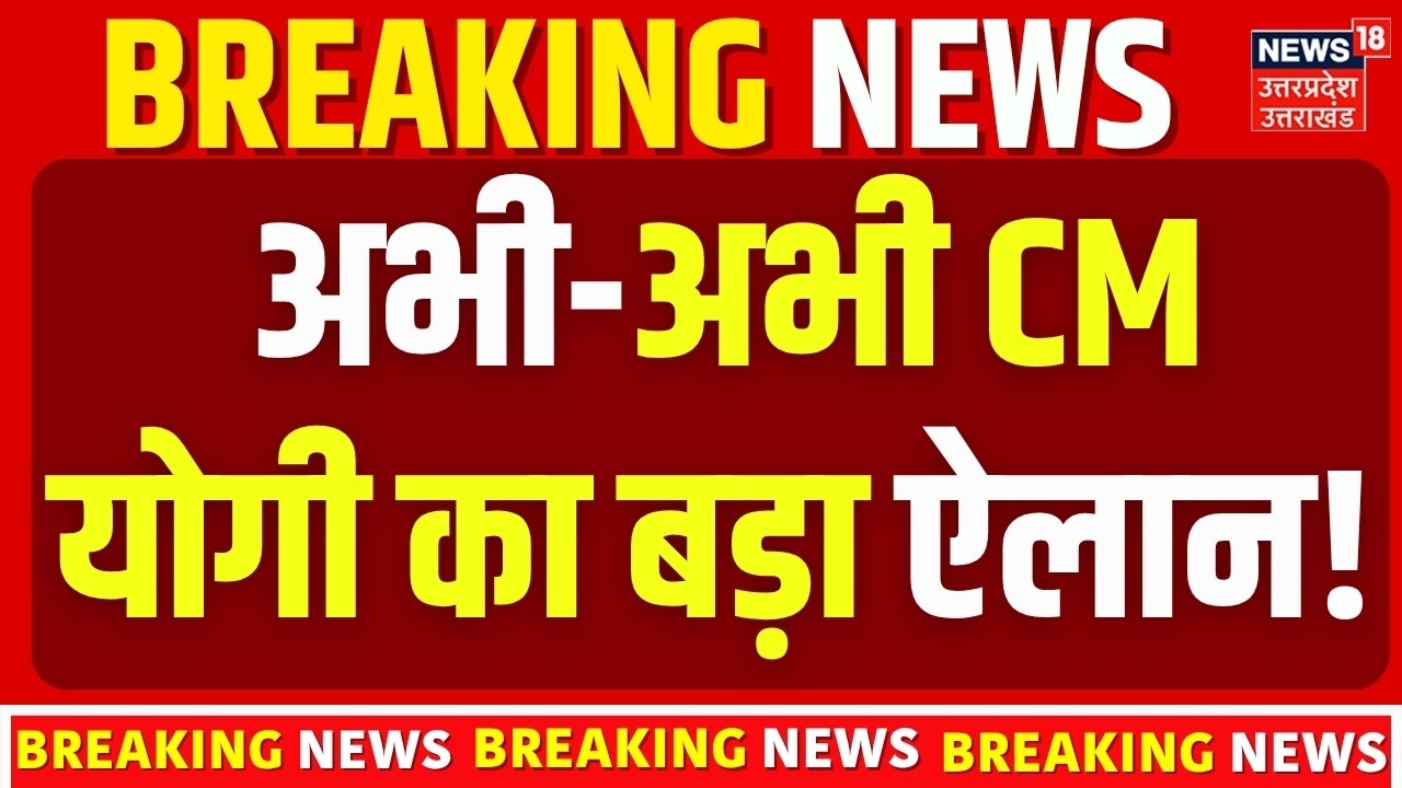CM Yogi Big Announcement: अभी-अभी CM योगी का बड़ा ऐलान! | Yogi Adityanath | UP News