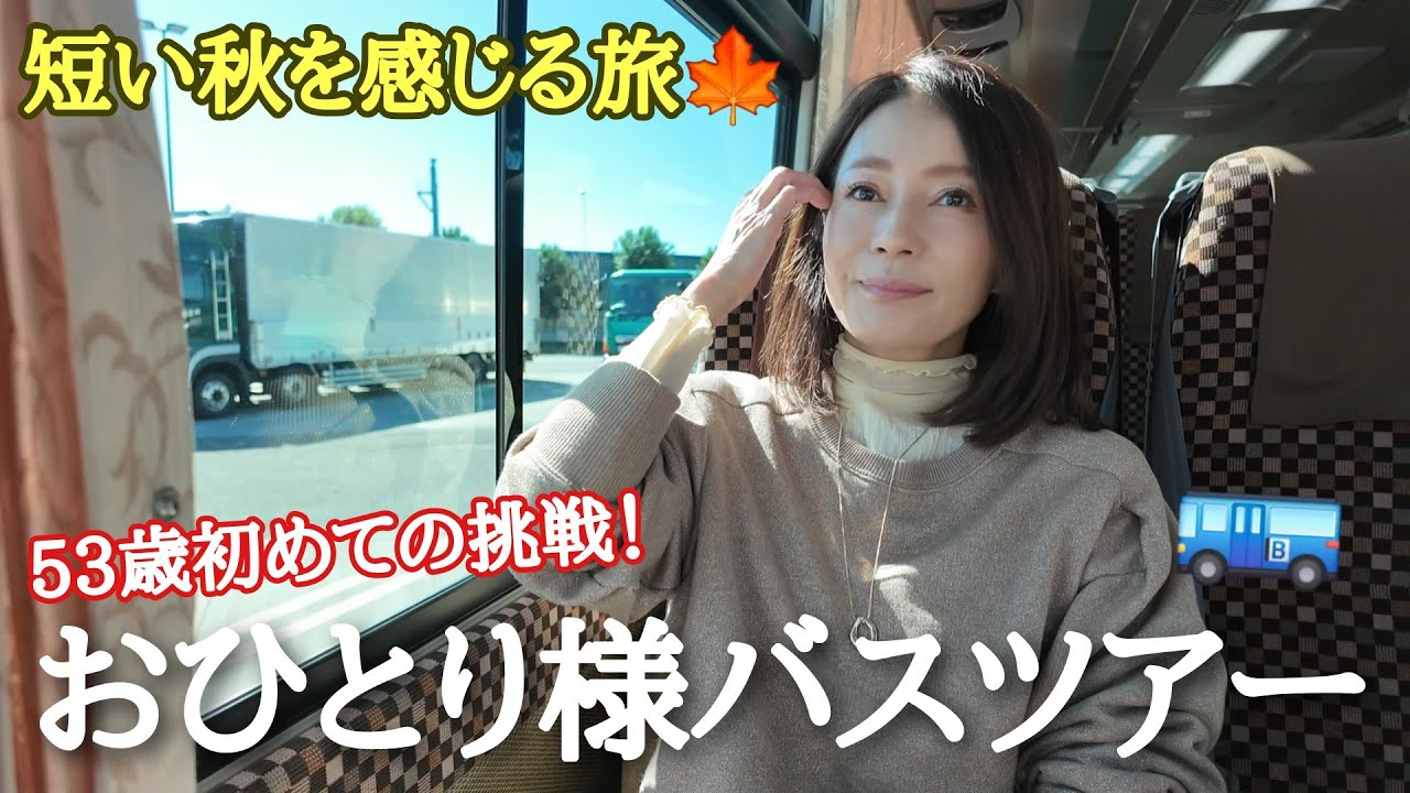 【53歳主婦人生初のおひとり様ツアー】驚きの絶景に息を呑む‼️日帰りバスツアーが楽しすぎた🍁🚌