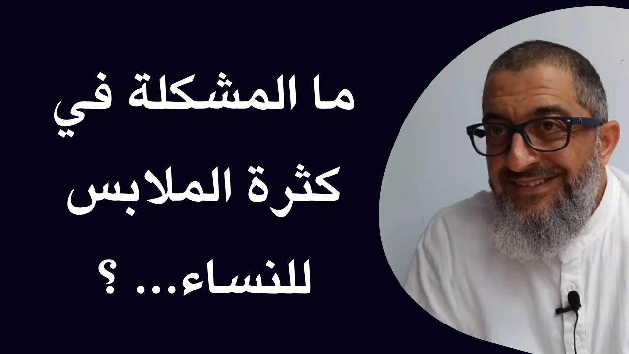 الزهد في الملابس للنساء وما المشكلة في وجود ملابس كثيرة ما المانع ؟ | عبدالرحمن ذاكر الهاشمي