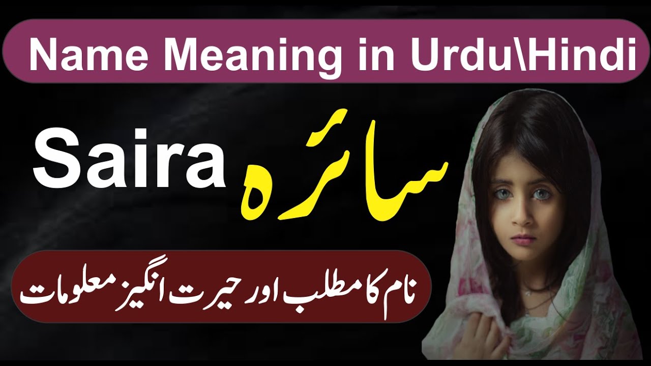 Saira Name meaning In Urdu Shaor Info || Saira naam ka Matlab Nameinfo || سائرہ نام کاکیا مطلب ہے