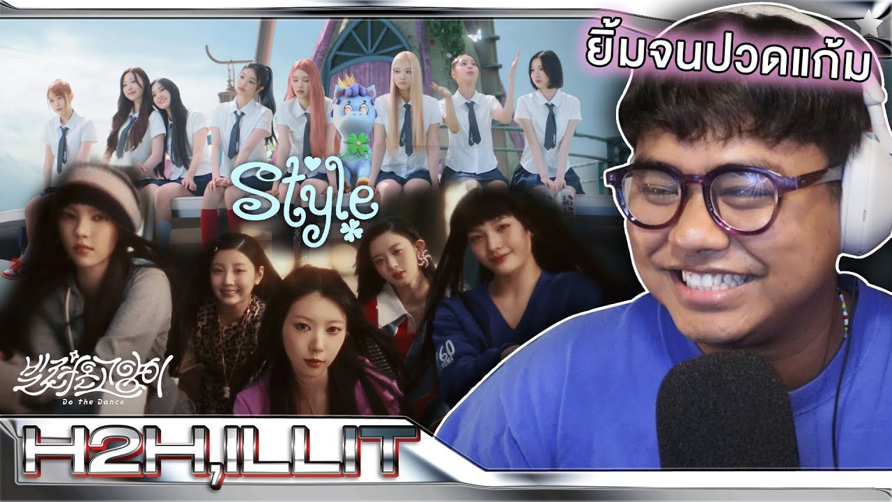 ยิ้มจนปวดแก้ม | Hearts2Hearts - 'STYLE' + ILLIT - little monster + Do The Dance | [MV THAI REACTION]