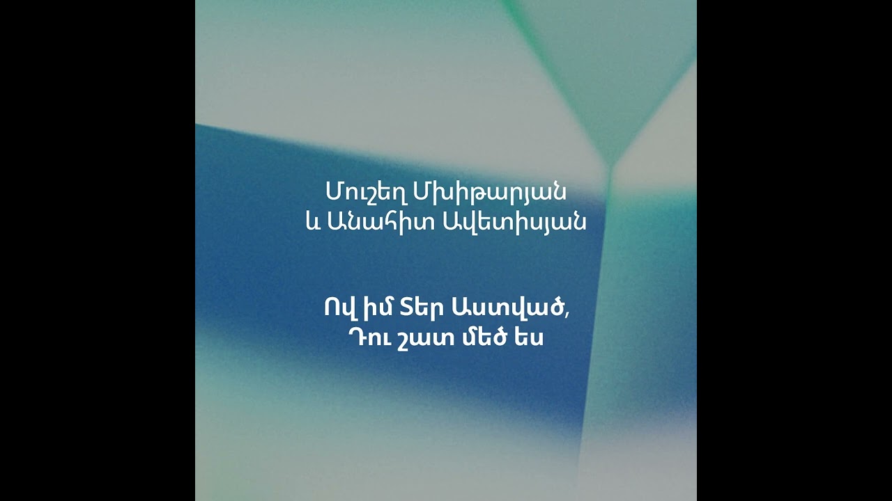 06 - Ով իմ Տեր Աստված, Դու շատ մեծ ես