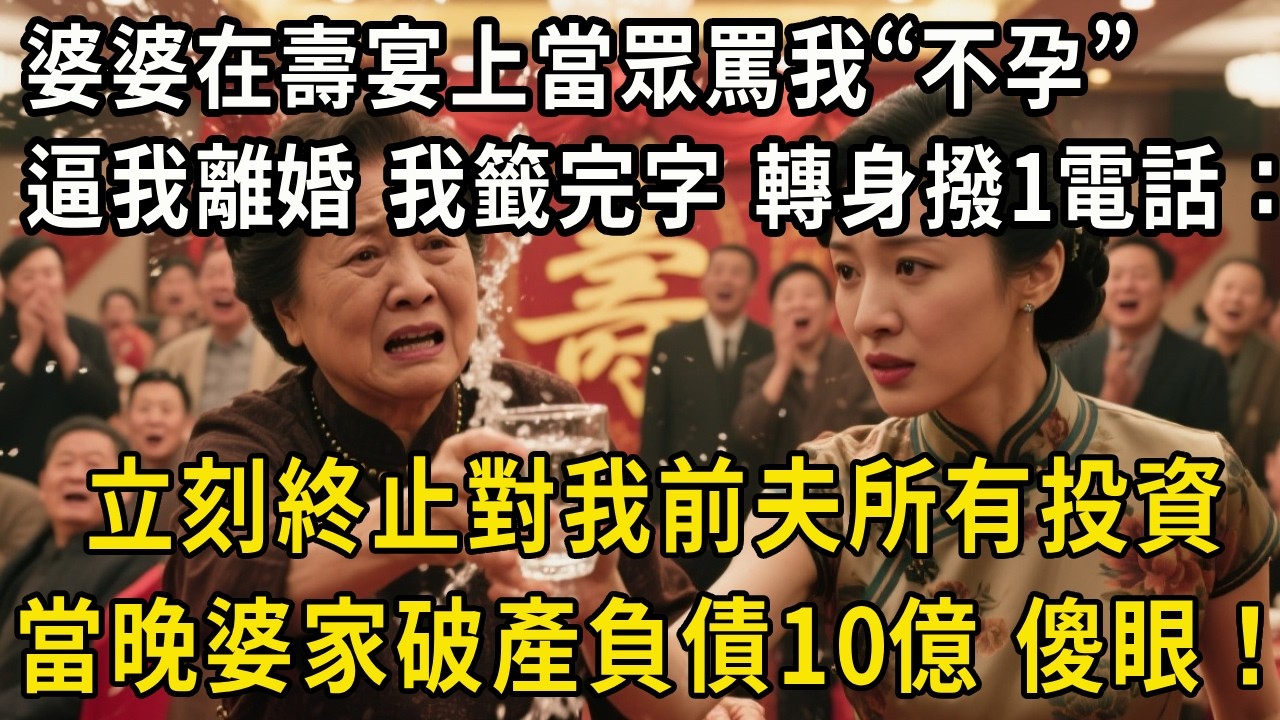 婆婆在壽宴上當眾罵我“不孕”逼我離婚，我籤完字，轉身撥通1電話：立刻終止對我前夫所有投資，當晚婆家破產負債10億 傻眼！#中老年故事 #養老生活#为人处世